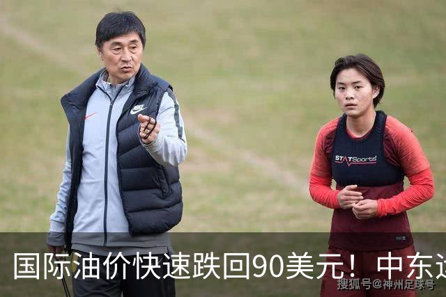 国际油价快速跌回90美元！中东运价狂飙，油市暗藏双重变数｜大宗风云