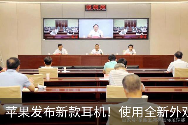 苹果发布新款耳机！使用全新外观配色