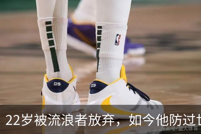 22岁被流浪者放弃，如今他防过世界杯决赛最佳